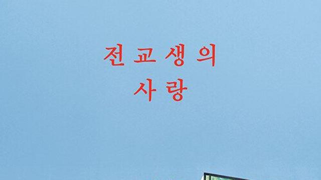 [책 속 명문장] ‘순진무구하고 예쁜’ 아역은 자라서 무엇이 될까…‘전교생의 사랑’