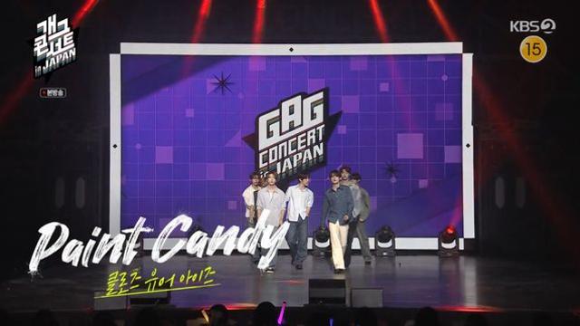 클로즈 유어 아이즈, '개그콘서트' 특별 출연··· 반전의 '얼굴 몰아주기'