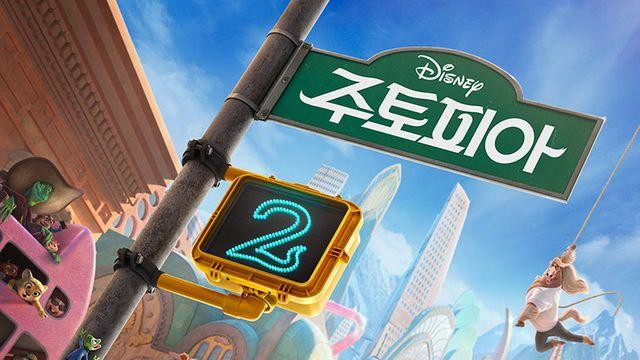 돌아온 닉과 주디, 뱀 게리 합류!…‘주토피아2’ 메인 예고편 공개