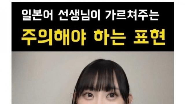 일본어 선생님이 알려주는 주의해야 할 표현