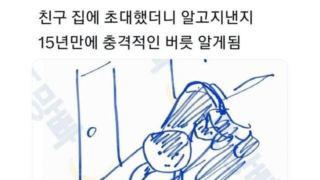 친구 집에 초대했다가 심장 떨어질뻔