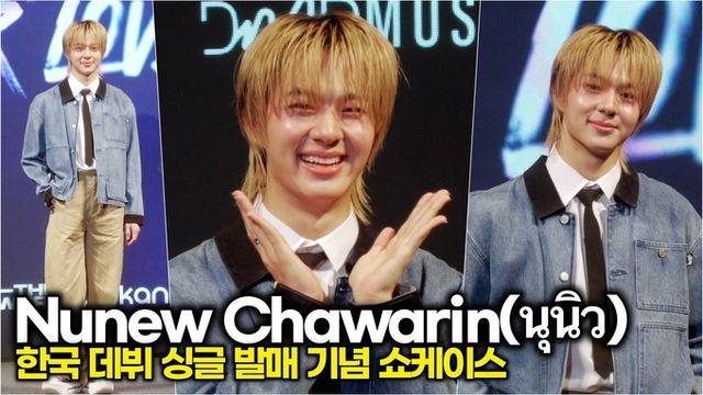 [스타 영상] 누뉴 차와린(นุนิว), 심장 어택 미소 발사! 무대 위의 인간 비타민 (한국 데뷔 싱글 발매 기념 기자간담회)