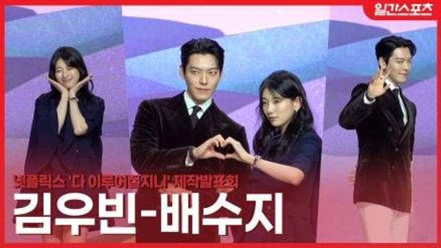 [영상] ‘다 이루어질지니’ 김우빈-수지 ‘9년 만에 다시 만난 환상적 비주얼 커플