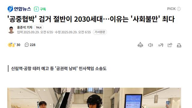 공중 협박 절반이 2030