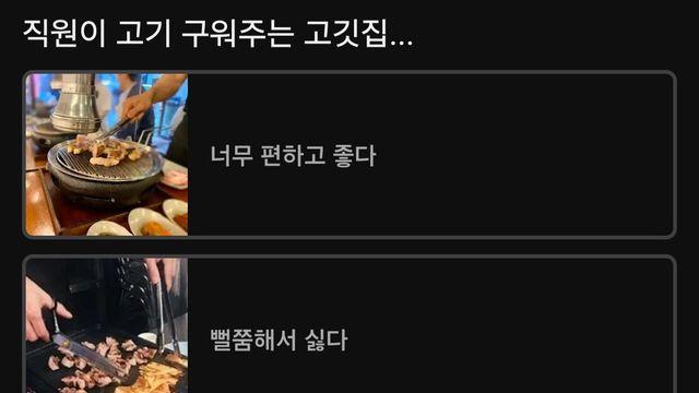 직원이 고기 구워주는 고깃집 