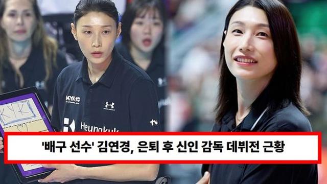 '배구 선수' 김연경, 은퇴 후 신인 감독 데뷔전 근황...