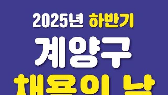 ‘2025년 하반기 계양구 채용의 날’ 10월 17일 개최