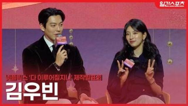 [영상] ‘다지니’ 김우빈-수지, 9년 만의 재회! “편안하고 즐거운 호흡이었다