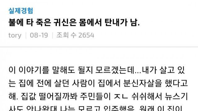 공포)불타죽은 귀신은 탄 냄새가 남