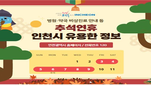 “안전하고 편안한 추석 보내세요”…인천시, 연휴 종합대책 마련