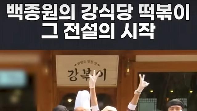 백종원이 강식당에서 개발한 떡볶이의 진실 