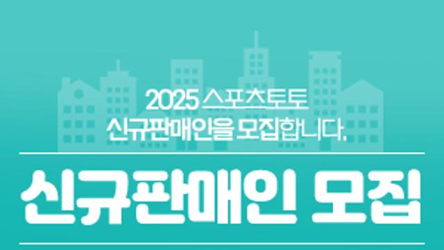 스포츠토토, 2025년 하반기 신규판매인 모집 온라인 접수 앞둬