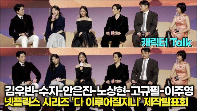 [스타 영상] 김우빈-수지-안은진-노상현-고규필-이주영, 배역 캐릭터 Talk (넷플릭스 ‘다 이루어질지니’ 제작발표회)
