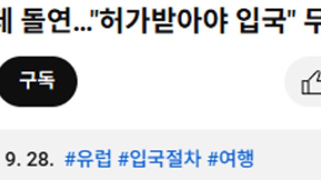 유럽 갈 때 지문.사진 등록...내년엔 허가제 까지 국경 통제 강화