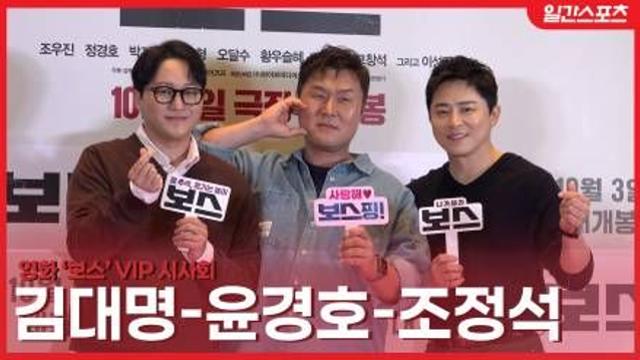 [영상] 조정석-윤경호-김대명, ‘보스’ 응원하러 총출동…훈훈한 하트로 분위기 UP