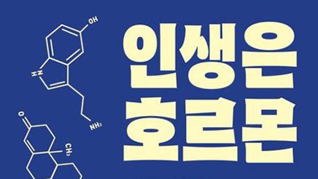 인생은 호르몬