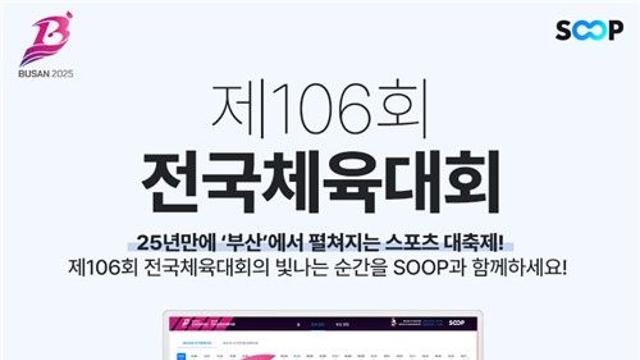 SOOP, 3년 연속 전국체전 생중계…22개 종목으로 확대