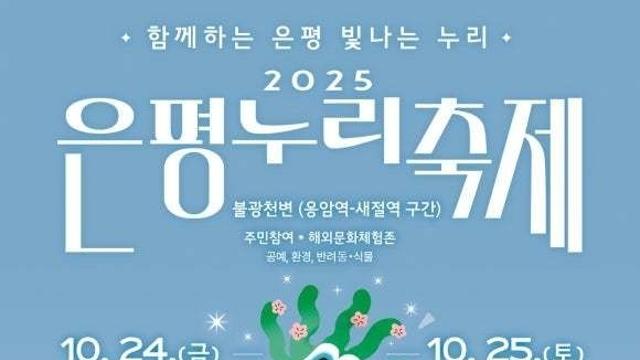‘2025 은평누리축제’ ..개최! 불광천, 빛과 예술로 물든다