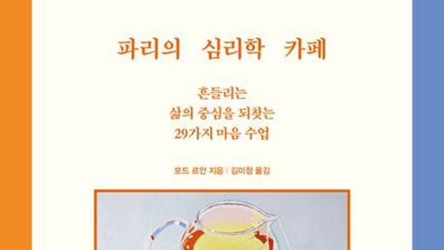 파리의 심리학 카페