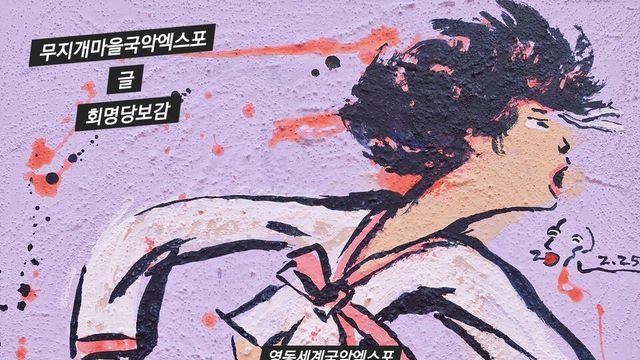 [보감과의 동행136]  무지개마을국악엑스포