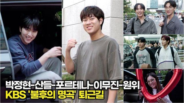 [스타 영상] 박정현-산들-이무진-포르테나-원위, KBS '불후의 명곡 - 박정현 편' 동반 퇴근길