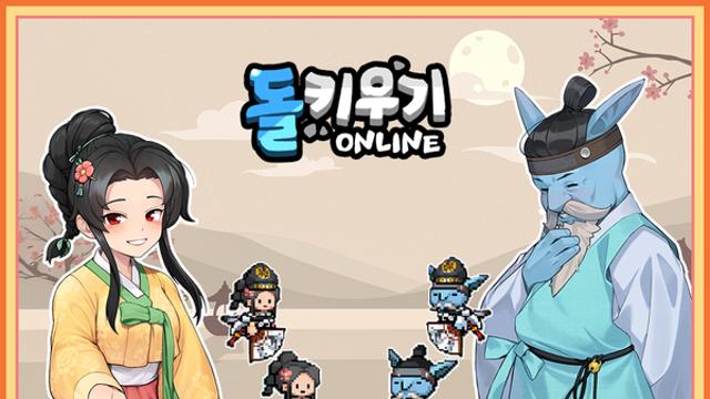 ‘돌 키우기 온라인’ 추석 맞이 이벤트 및 편의성 개선 업데이트 실시