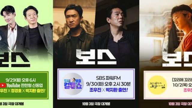 조우진→박지환 팀 '보스', 명절 선물 세트 홍보 맹활약…'짠한형'→'컬투쇼' 출격