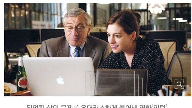 영화 인턴 한국판 리메이크 초비상인 이유