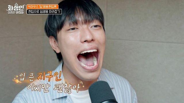 ‘입’영웅, 임영웅 노래로 가수 도전…”큰 입 내 인생 동반자” (‘화성인’)