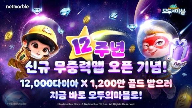 넷마블 ‘모두의마블’, 12주년 업데이트… 무중력 맵·초대 이벤트로 풍성한 축제
