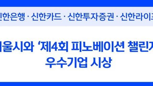 신한금융, '제4회 피노베이션 챌린지' 우수기업 시상