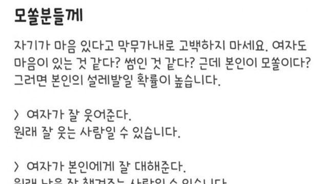 눈치없는 모쏠 찐따들의 고백공격에 개빡쳐서 조언해주는 여자 JPG