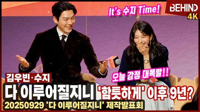 수지·김우빈, '함틋하게' 이후 9년 만에 '다 이루어질지니'로 재회 