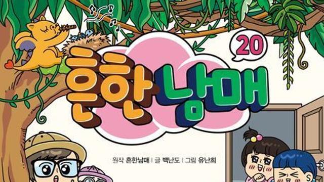 [베스트셀러] '흔한남매20' 출간 동시에 1위...한국문학 인기 여전