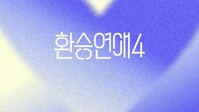 제2의 '해가 될까' 나오나? '환승연애4' 론칭 맞춰 OST 공개