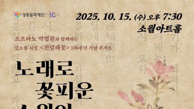『진달래꽃』 출간 100주년 기념공연 소월아트홀서 열린다…‘노래로 꽃피운 소월의 시혼(詩魂)’