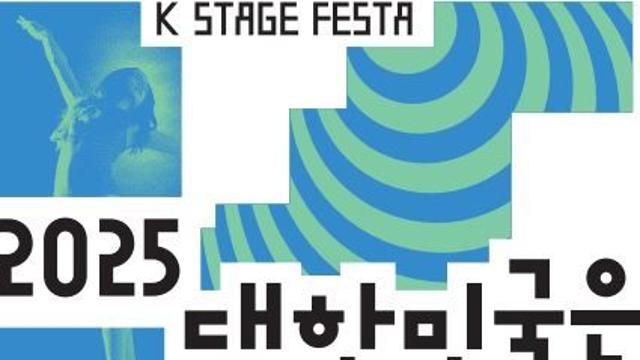 2025년 가을을 즐긴다, '대한민국은 공연중'