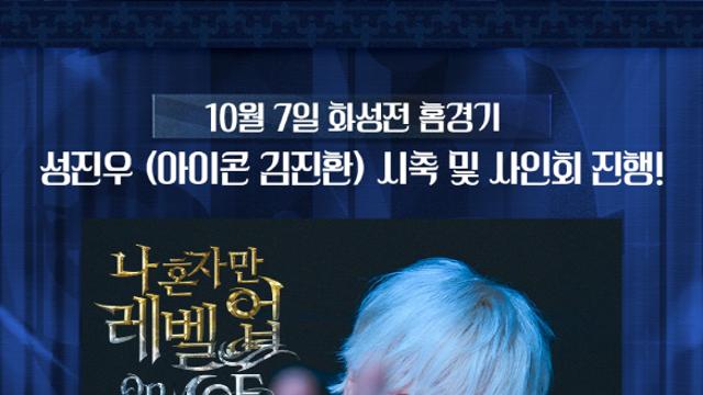 ‘레울파크에 아이콘 김진환 뜬다’ 서울E, 7일 화성전서 특별 시축·팬사인회 진행
