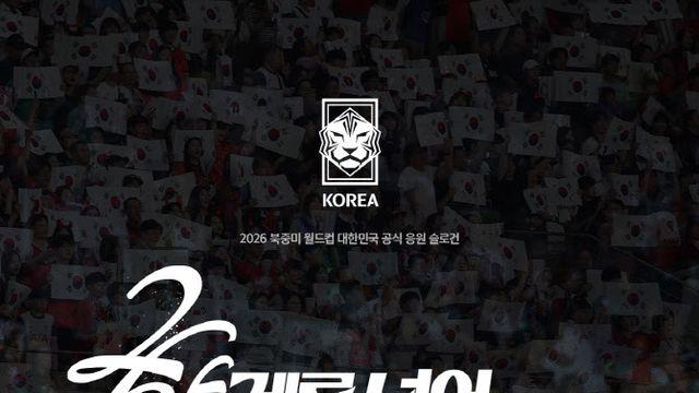 '한계를 넘어 하나된 Reds' 북중미월드컵 대표팀 공식 슬로건