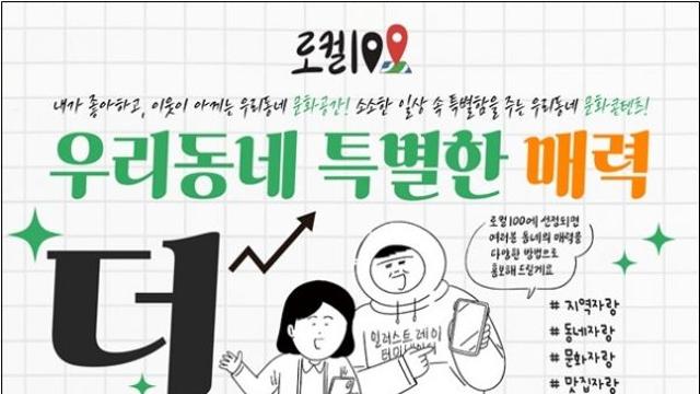 지역 문화명소 우리 손으로 뽑는다…'제2기 로컬 100' 온라인 투표