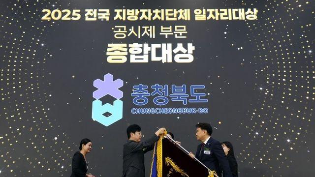 충북도, 2025년 전국 지방자치단체 일자리대상 ‘대통령상’ 수상