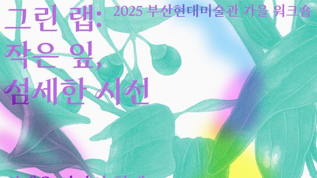 부산현대미술관, 추석 연휴 맞아 시민 참여형 문화 프로그램 운영