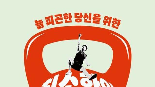 [오늘의 신간] 늘 피곤한 당신을 위한 최소한의 생존 체력 운동