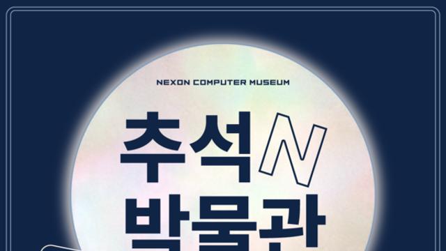 넥슨컴퓨터박물관, 게임과 전통문화가 어우러진 '추석N박물관' 이벤트 개최