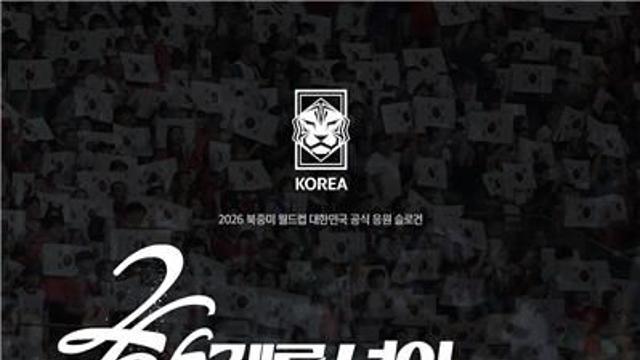 북중미 월드컵 축구 응원 슬로건은 '한계를 넘어 하나된 Reds'