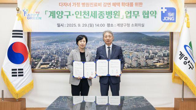인천 계양구, 인천세종병원과 다자녀 가정 병원지료비 감면 확대 협약