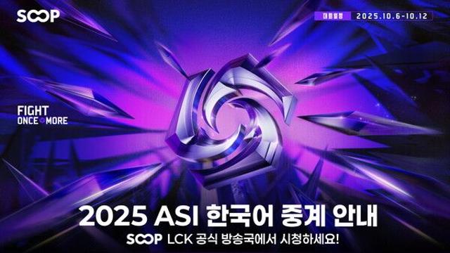 SOOP, 새로운 ‘LoL’ 글로벌 대회 ‘2025 ASI’ 한국어 공식 중계 진행