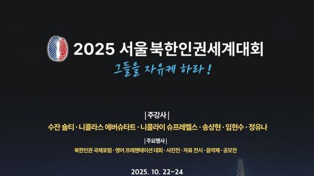 '그들을 자유케하라'…서울북한인권세계대회 내달 22∼24일 진행