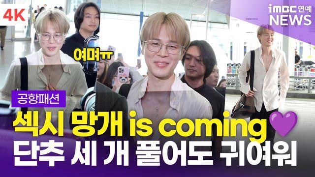 [영상] BTS 지민, 단추 세 개 풀어도 귀여운 황금망개~(공항패션)