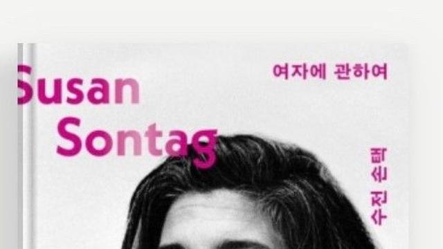 [강백향의 문화산책94]  진리의 단순함과 싸우는 수전 손택 『여자에 관하여』
